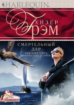 Скачать книгу Смертельный дар автора Хизер Грэм