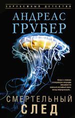 Новая книга Смертельный след автора Андреас Грубер