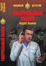 Скачать книгу Смертельный вызов автора Андрей Звонков