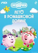 Скачать книгу Смешарики. Лето в Ромашковой долине автора Коллектив авторов