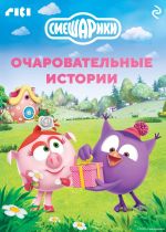 Новая книга Смешарики. Очаровательные истории автора Коллектив авторов