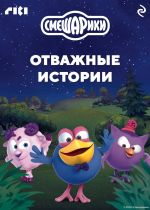 Новая книга Смешарики. Отважные истории автора Коллектив авторов