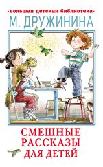 Скачать книгу Смешные рассказы для детей автора Марина Дружинина