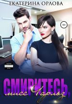 Скачать книгу Смиритесь, мисс Чарльз автора Екатерина Орлова