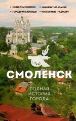 Новая книга Смоленск. Полная история города автора Сергей Нечаев