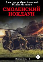 Новая книга Смоленский нокдаун автора Александр Михайловский