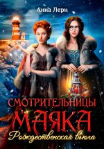 Скачать книгу Смотрительницы маяка. Рождественская вьюга автора Анна Лерн