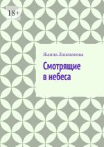 Новая книга Смотрящие в небеса автора Жанна Лошманова