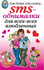 Скачать книгу SMS-обнималки для всех-всех-всех влюбленных автора О. Волков