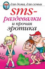 Скачать книгу SMS-раздевалки и прочая эротика автора Ольга Сладкова