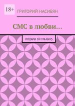 Скачать книгу СМС в любви… Подари ей улыбку) автора Григорий Насибян