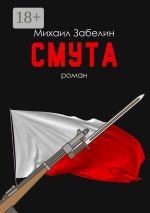 Новая книга Смута. Роман автора Михаил Забелин