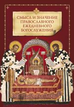 Скачать книгу Смысл и значение православного ежедневного богослужения автора Коллектив Авторов