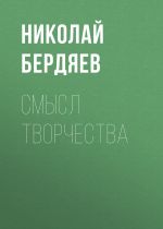 Скачать книгу Смысл творчества автора Николай Бердяев