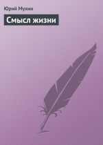 Скачать книгу Смысл жизни автора Юрий Мухин