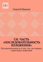 Скачать книгу СН. Часть «Последовательность изложения». Последовательность в том, что, во-первых, существуют животные автора Сергей Иванов