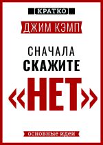 Скачать книгу Сначала скажите «нет». Секреты профессиональных переговорщиков. Джим Кэмп. Кратко автора Культур-Мультур