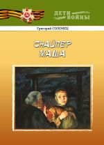 Скачать книгу Снайпер Маша автора Григорий Солонец