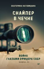 Скачать книгу Снайпер в Чечне. Война глазами офицера СОБР автора Екатерина Наговицына