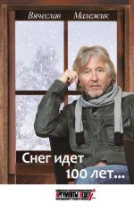 Скачать книгу Снег идет 100 лет… автора Вячеслав Малежик