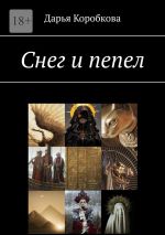 Скачать книгу Снег и пепел автора Дарья Коробкова