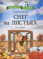 Скачать книгу Снег на листьях автора Андрей Карелин