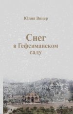 Скачать книгу Снег в Гефсиманском саду (сборник) автора Юлия Винер