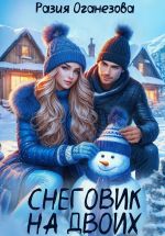 Скачать книгу Снеговик на двоих автора Разия Оганезова