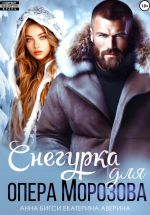 Скачать книгу Снегурка для опера Морозова автора Екатерина Аверина