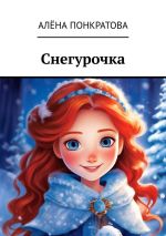 Скачать книгу Снегурочка автора Алёна Понкратова