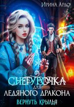 Скачать книгу Снегурочка для Ледяного Дракона. Вернуть крылья автора Ирина Ардо