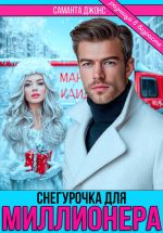 Новая книга Снегурочка для миллионера. Разница в возрасте автора Саманта Джонс
