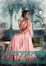 Новая книга Снегурочка для Морозного лорда автора Анна Апрельская