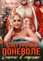 Скачать книгу Снегурочка поневоле. Счастье в подарок автора Мила Шилова