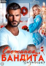 Новая книга Снежинка для бандита. Вызывали? автора Юлия Герман