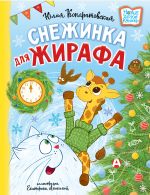 Скачать книгу Снежинка для жирафа автора Юлия Кондратовская