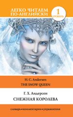 Скачать книгу Снежная королева / The Snow Queen автора Ганс Христиан Андерсен