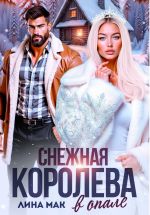 Скачать книгу Снежная Королева в опале автора Лина Мак