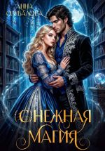 Скачать книгу (С)нежная магия автора Анна Одувалова
