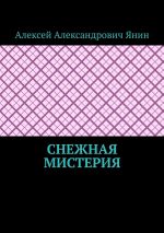 Скачать книгу Снежная мистерия автора Алексей Янин