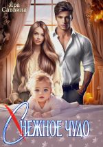 Скачать книгу (С)нежное чудо автора Яра Саввина