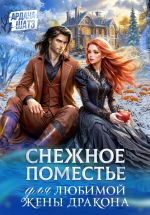 Скачать книгу Снежное поместье для любимой жены дракона автора Ардана Шатз