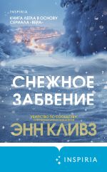 Новая книга Снежное забвение автора Энн Кливз