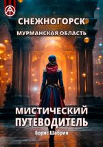 Скачать книгу Снежногорск. Мурманская область. Мистический путеводитель автора Борис Шабрин