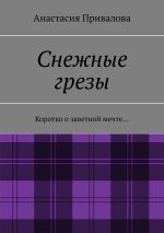 Скачать книгу Снежные грезы. Коротко о заветной мечте… автора Анастасия Привалова