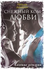 Скачать книгу Снежный ком любви автора Наталия Доманчук