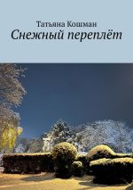 Скачать книгу Снежный переплёт автора Татьяна Кошман