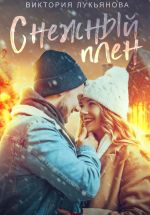 Скачать книгу Снежный плен автора Виктория Лукьянова