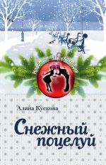 Скачать книгу Снежный поцелуй автора Алина Кускова
