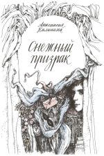 Скачать книгу Снежный призрак автора Анастасия Калинина